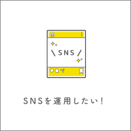 SNSを運用したい!!