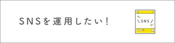 SNSを運用したい!!