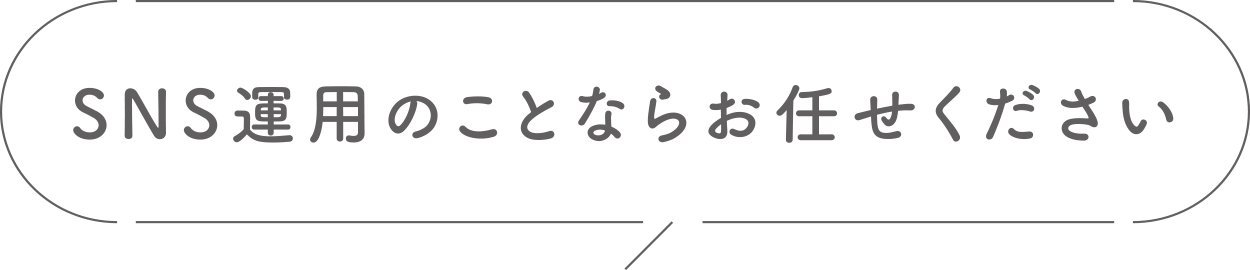 SNS運用のことならお任せください!