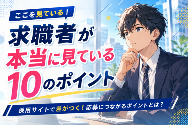 貴社のリクルートサイトは求職者の欲しい情報は掲載されていますか？